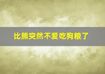 比熊突然不爱吃狗粮了