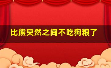 比熊突然之间不吃狗粮了