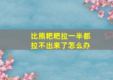 比熊粑粑拉一半都拉不出来了怎么办