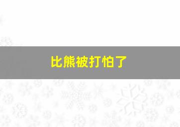 比熊被打怕了