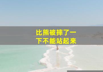 比熊被摔了一下不能站起来