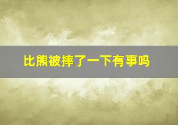 比熊被摔了一下有事吗