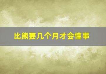 比熊要几个月才会懂事