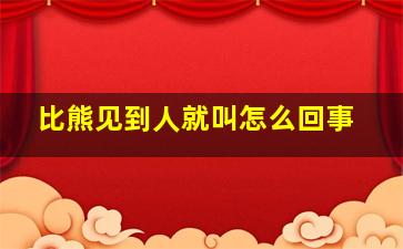 比熊见到人就叫怎么回事