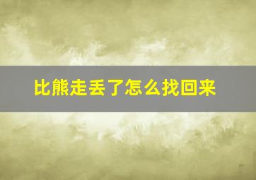 比熊走丢了怎么找回来