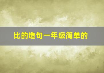 比的造句一年级简单的