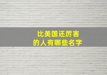 比美国还厉害的人有哪些名字