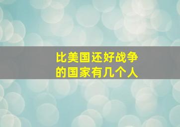 比美国还好战争的国家有几个人