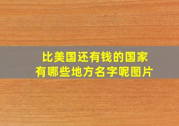 比美国还有钱的国家有哪些地方名字呢图片