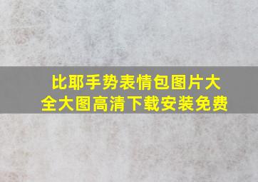 比耶手势表情包图片大全大图高清下载安装免费