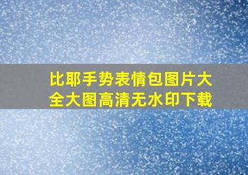 比耶手势表情包图片大全大图高清无水印下载