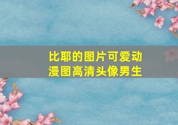 比耶的图片可爱动漫图高清头像男生