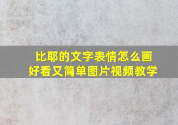 比耶的文字表情怎么画好看又简单图片视频教学