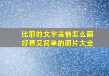 比耶的文字表情怎么画好看又简单的图片大全