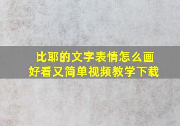 比耶的文字表情怎么画好看又简单视频教学下载