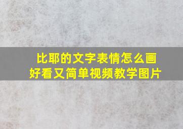 比耶的文字表情怎么画好看又简单视频教学图片