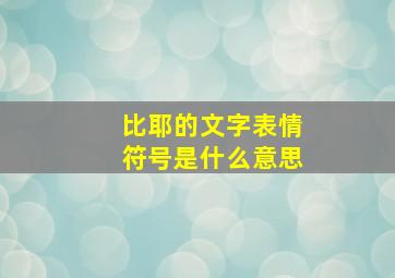 比耶的文字表情符号是什么意思