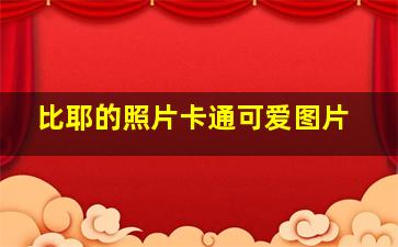 比耶的照片卡通可爱图片