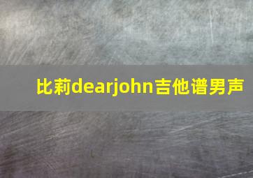 比莉dearjohn吉他谱男声