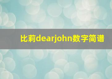 比莉dearjohn数字简谱