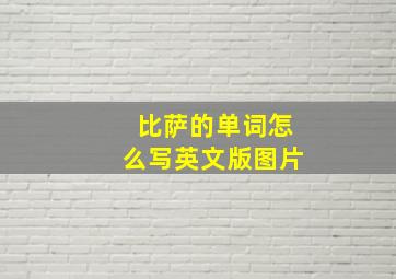 比萨的单词怎么写英文版图片