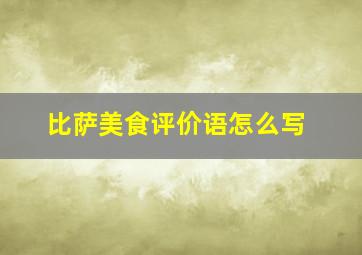 比萨美食评价语怎么写