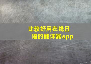 比较好用在线日语的翻译器app