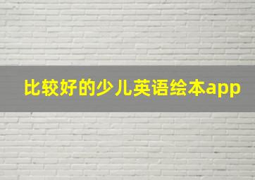 比较好的少儿英语绘本app