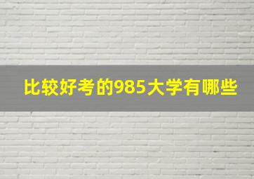 比较好考的985大学有哪些