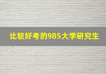 比较好考的985大学研究生