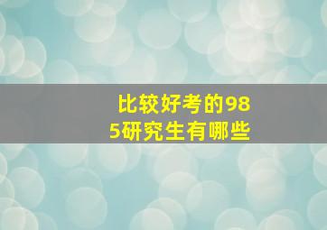 比较好考的985研究生有哪些