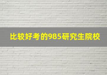 比较好考的985研究生院校