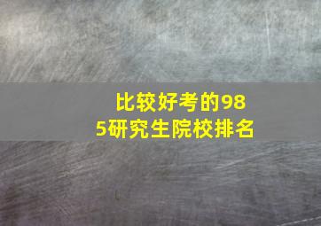 比较好考的985研究生院校排名