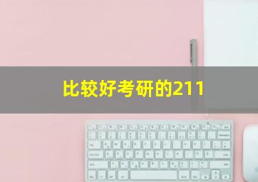 比较好考研的211