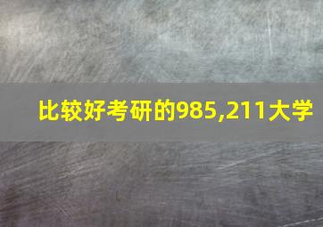 比较好考研的985,211大学