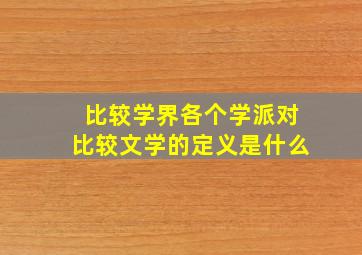 比较学界各个学派对比较文学的定义是什么