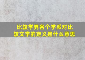 比较学界各个学派对比较文学的定义是什么意思