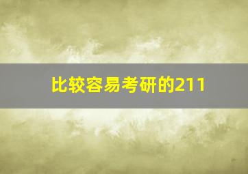 比较容易考研的211