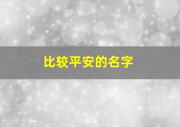 比较平安的名字