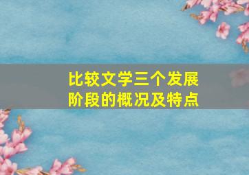 比较文学三个发展阶段的概况及特点