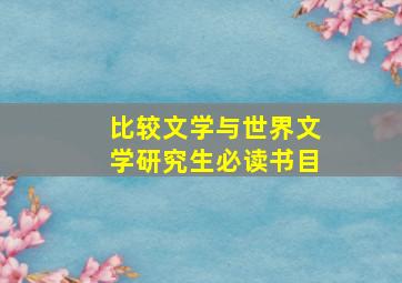 比较文学与世界文学研究生必读书目