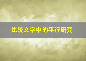 比较文学中的平行研究