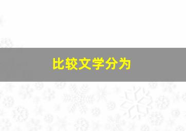 比较文学分为