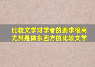 比较文学对学者的要求很高尤其是做东西方的比较文学