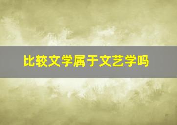 比较文学属于文艺学吗