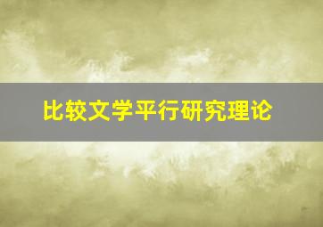 比较文学平行研究理论