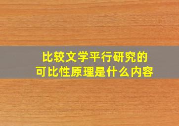 比较文学平行研究的可比性原理是什么内容