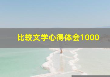 比较文学心得体会1000