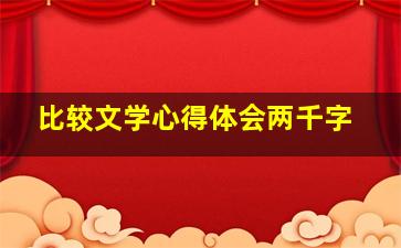 比较文学心得体会两千字