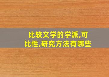 比较文学的学派,可比性,研究方法有哪些